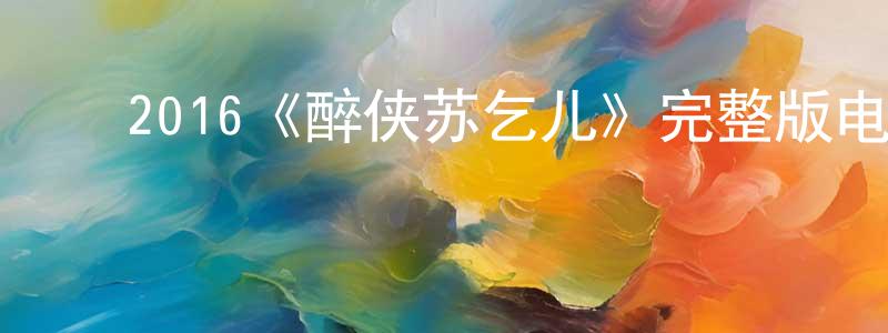 ﻿陈崇玉发布﻿2016《醉侠苏乞儿》完整版电影/在线观看/百度云-美剧天堂